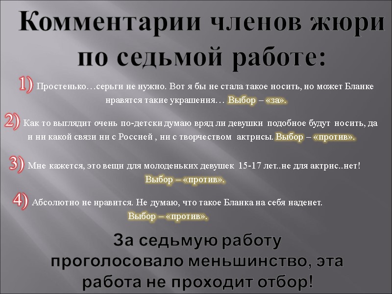 Комментарии членов жюри по седьмой работе: 1) Простенько…серьги не нужно. Вот я бы не